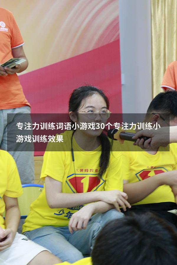 专注力训练词语小游戏（30个专注力训练小游戏训练效果）