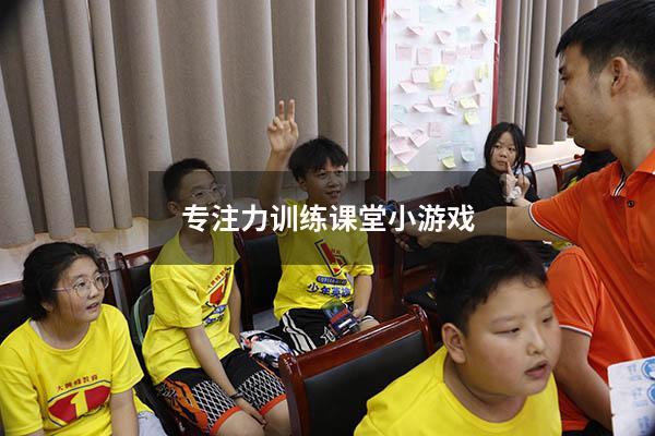 专注力训练课堂小游戏