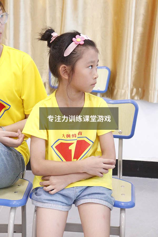 专注力训练课堂游戏