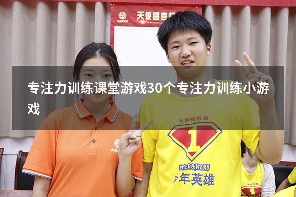 专注力训练课堂游戏（30个专注力训练小游戏）