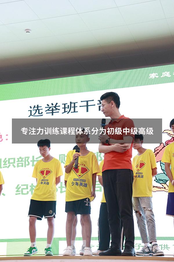 专注力训练课程体系 分为初级中级高级