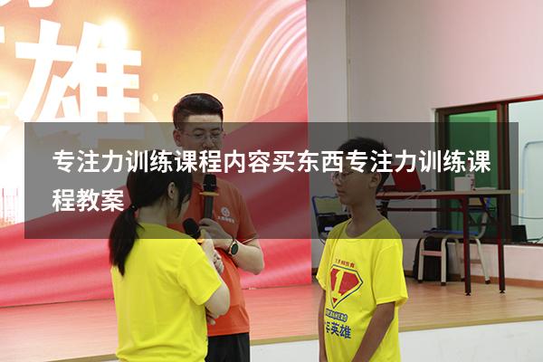专注力训练课程内容《买东西》（专注力训练课程教案）