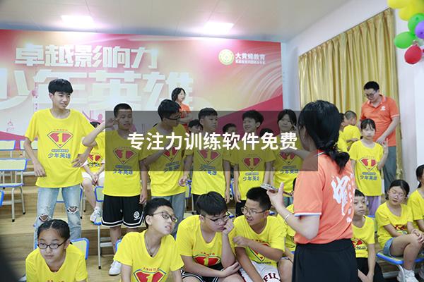 专注力训练软件免费