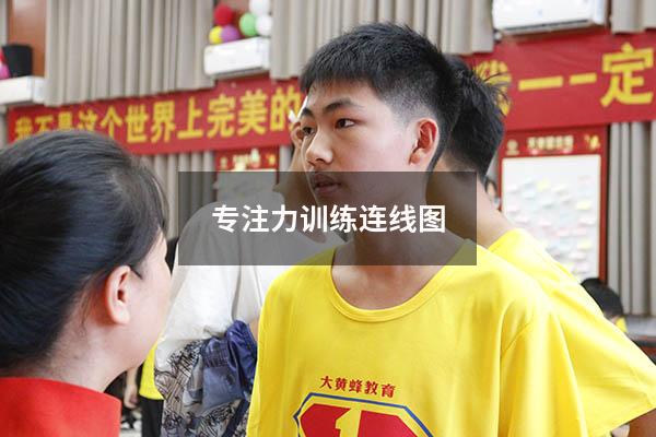 专注力训练连线图