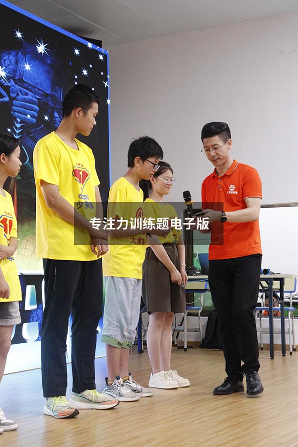 专注力训练题电子版