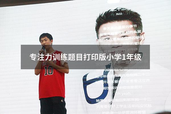 专注力训练题目打印版小学1年级