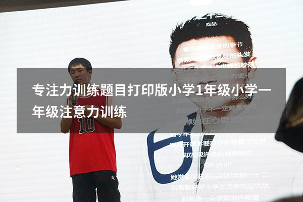 专注力训练题目打印版小学1年级（小学一年级注意力训练）