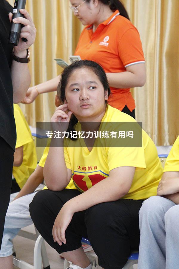 专注力记忆力训练有用吗