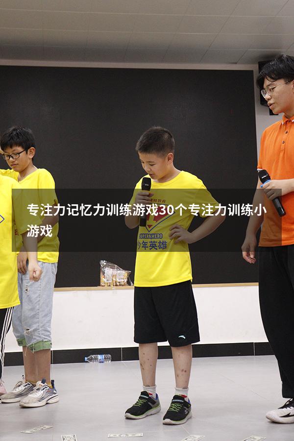 专注力记忆力训练游戏（30个专注力训练小游戏）