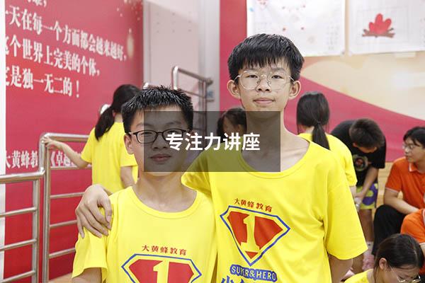 专注力讲座