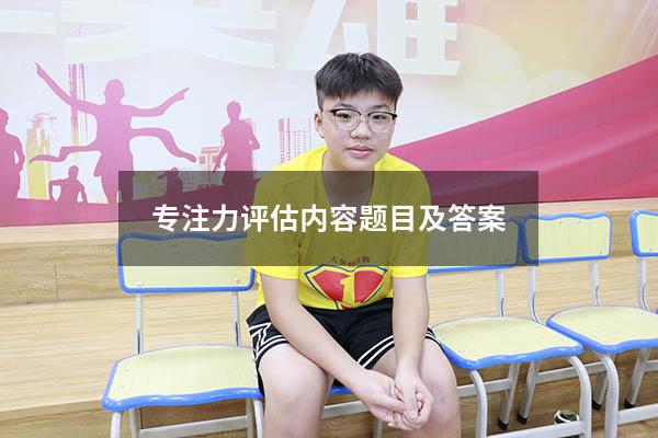专注力评估内容题目及答案