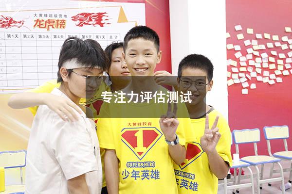 专注力评估测试