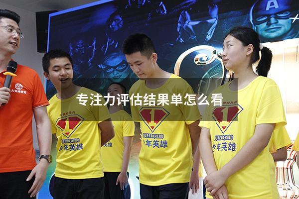 专注力评估结果单怎么看