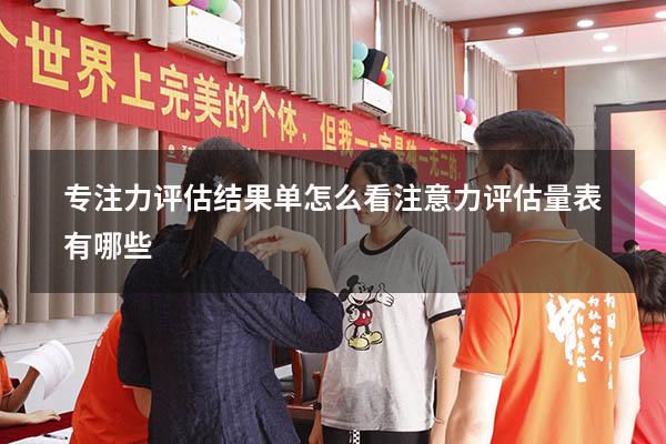 专注力评估结果单怎么看（注意力评估量表有哪些）