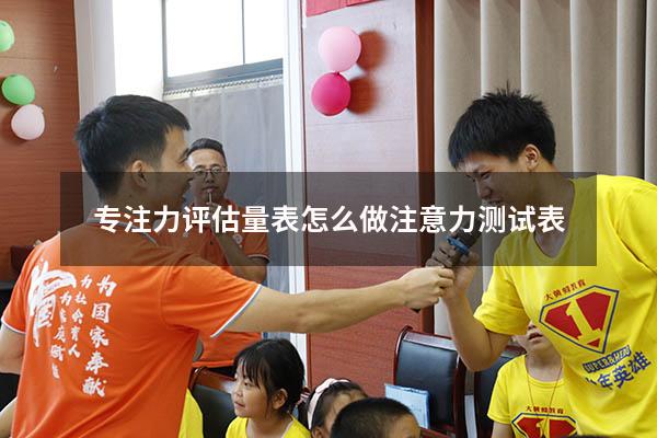 专注力评估量表怎么做（注意力测试表）
