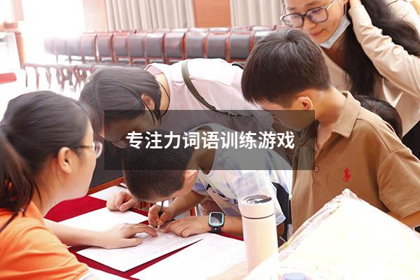专注力词语训练游戏