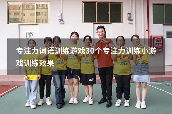 专注力词语训练游戏（30个专注力训练小游戏训练效果）