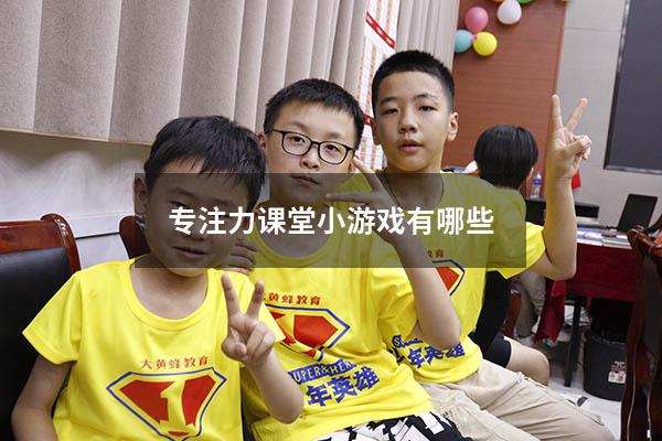 专注力课堂小游戏有哪些