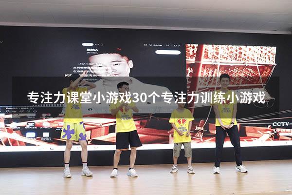 专注力课堂小游戏（30个专注力训练小游戏）