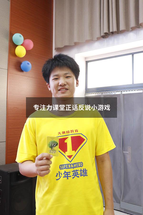 专注力课堂正话反说小游戏