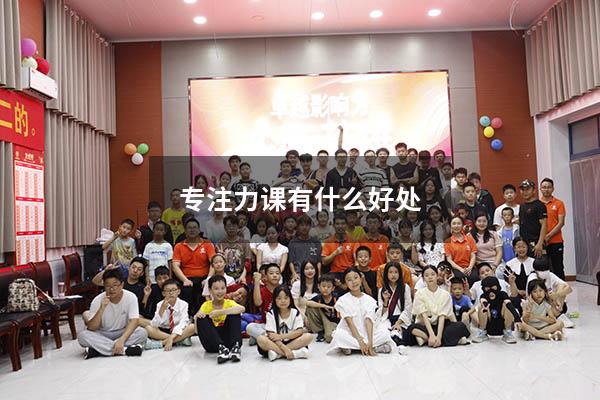 专注力课有什么好处