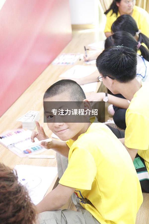 专注力课程介绍