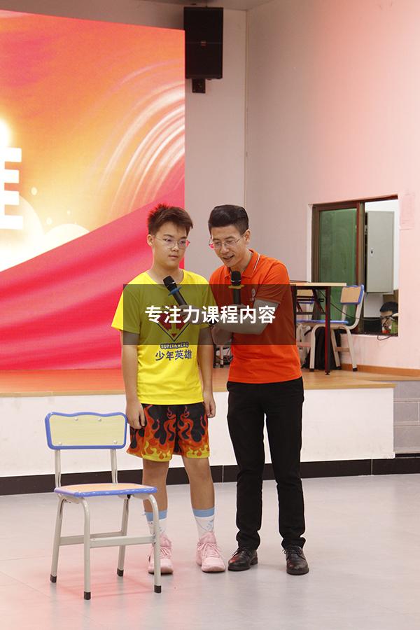 专注力课程内容