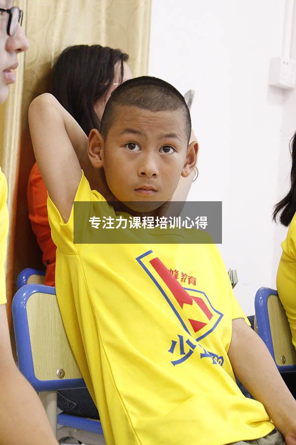 专注力课程培训心得