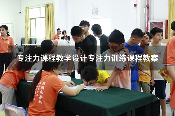 专注力课程教学设计（专注力训练课程教案）