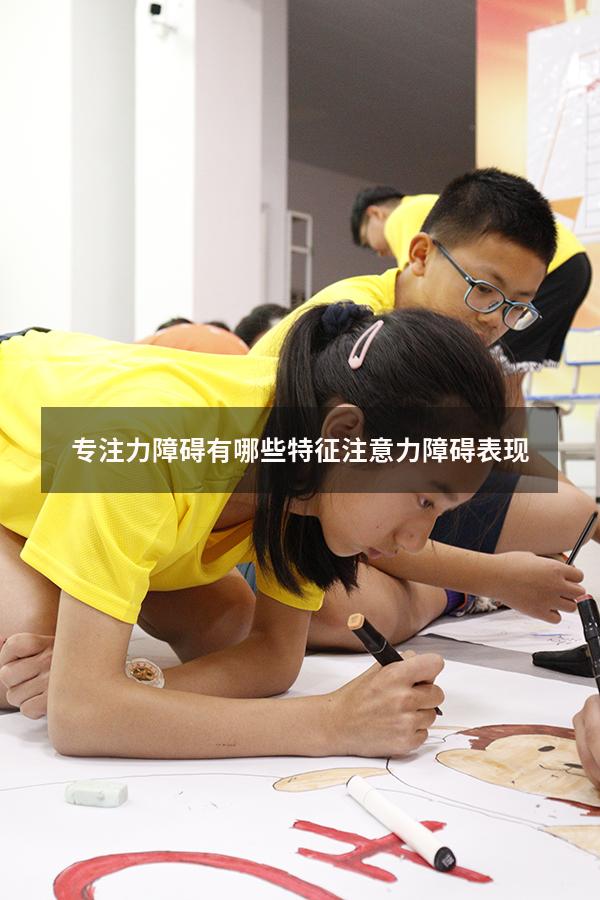 专注力障碍有哪些特征（注意力障碍表现）
