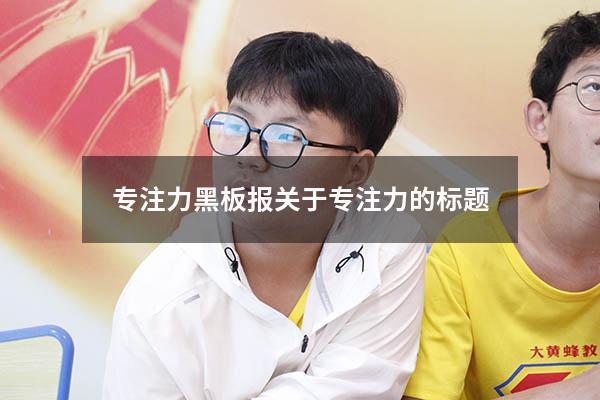 专注力黑板报（关于专注力的标题）