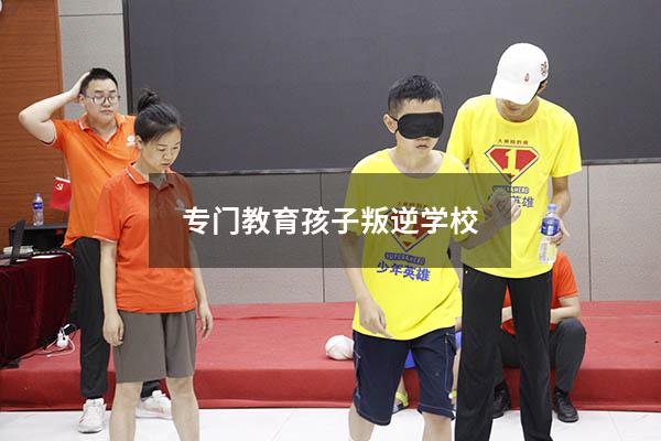 专门教育孩子叛逆学校