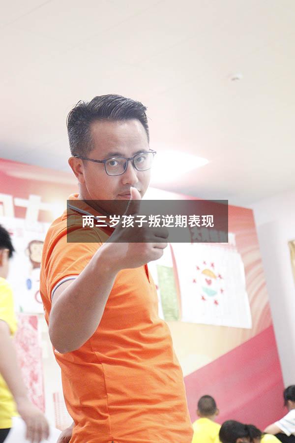 两三岁孩子叛逆期表现9167