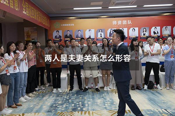 两人是夫妻关系怎么形容