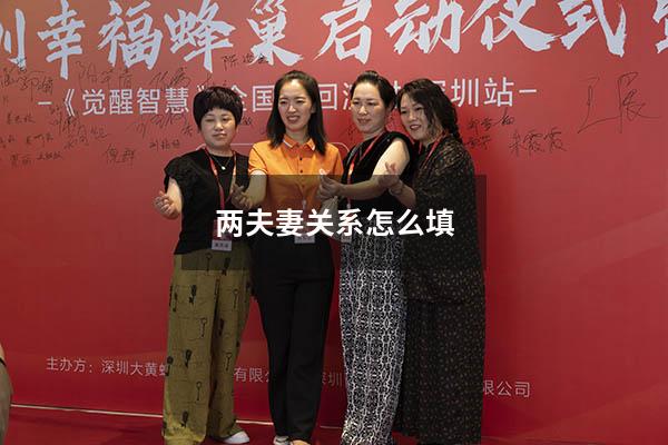 两夫妻关系怎么填