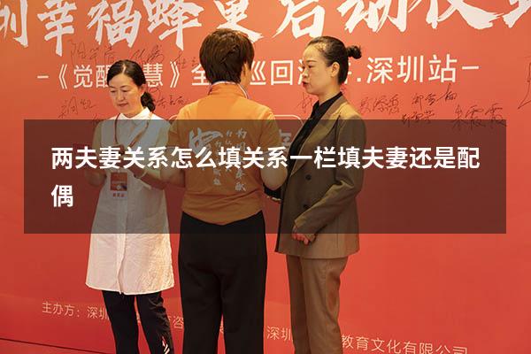 两夫妻关系怎么填（关系一栏填夫妻还是配偶）