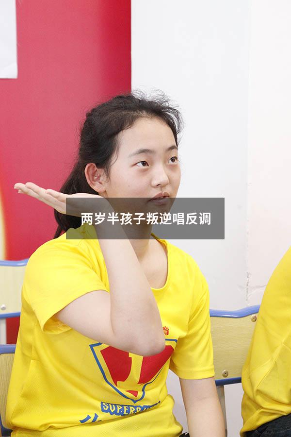 两岁半孩子叛逆唱反调