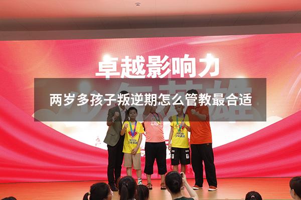 两岁多孩子叛逆期怎么管教最合适2591