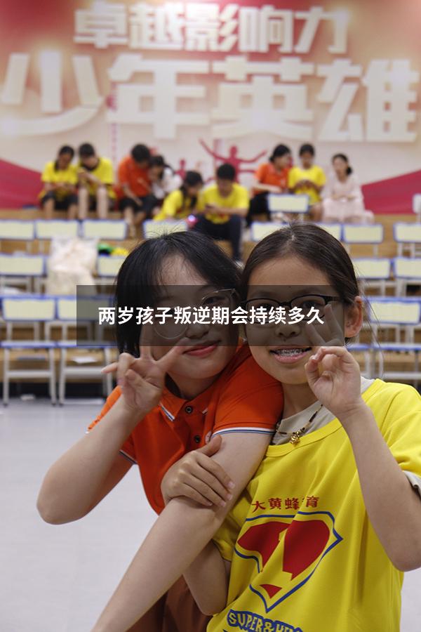 两岁孩子叛逆期会持续多久