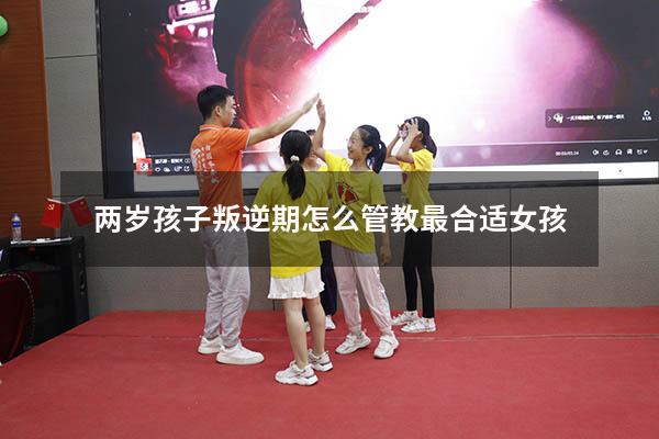 两岁孩子叛逆期怎么管教最合适女孩