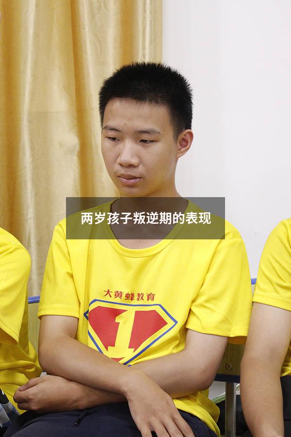 两岁孩子叛逆期的表现（10-16岁叛逆期教育方法）