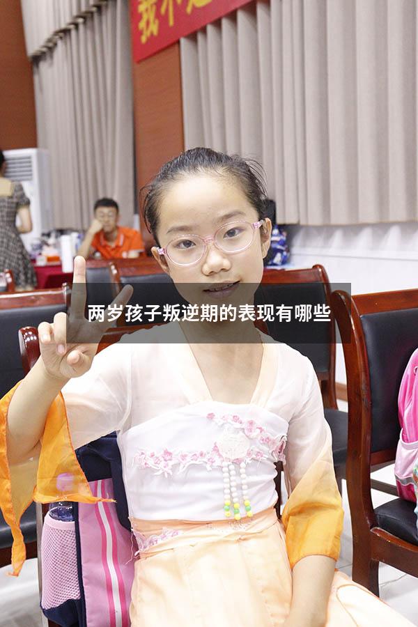 两岁孩子叛逆期的表现有哪些