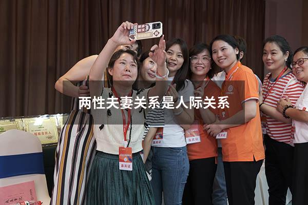 两性夫妻关系是人际关系