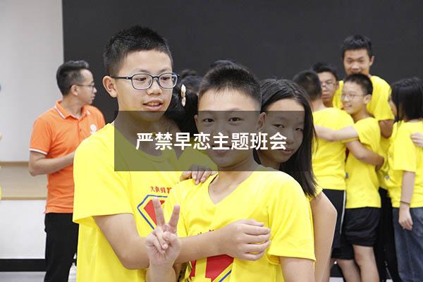 严禁早恋主题班会