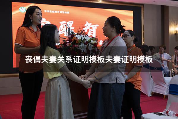 丧偶夫妻关系证明模板（夫妻证明模板）