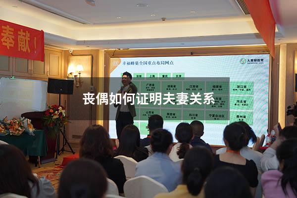 丧偶如何证明夫妻关系