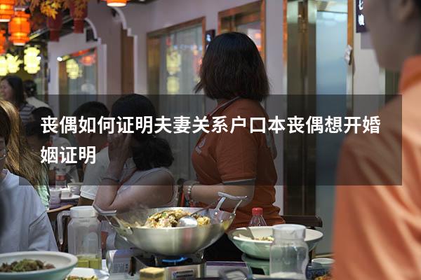丧偶如何证明夫妻关系（户口本丧偶想开婚姻证明）