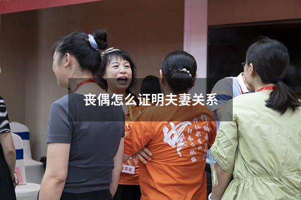 丧偶怎么证明夫妻关系