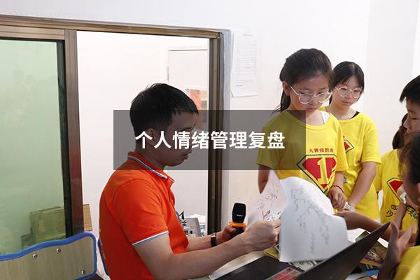 个人情绪管理复盘