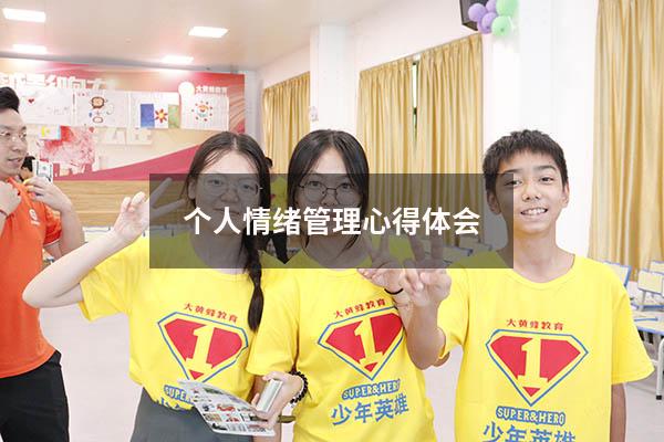 个人情绪管理心得体会1000
